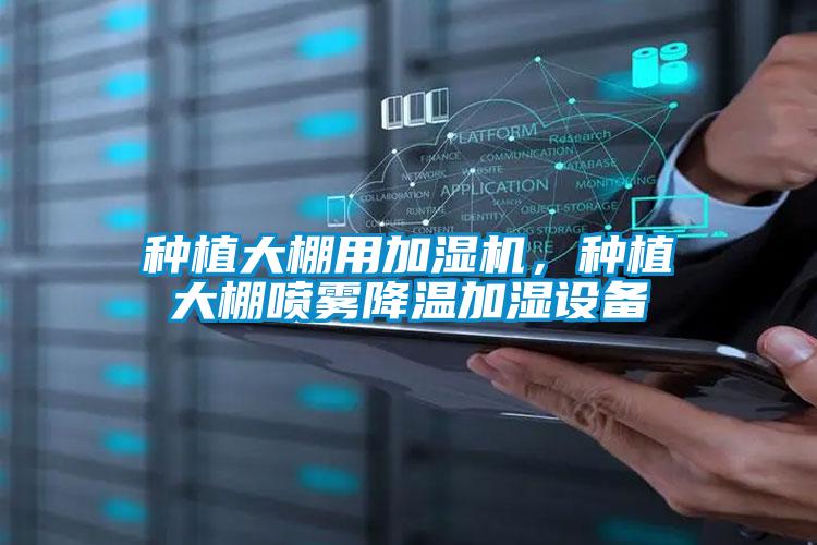 種植大棚用加濕機，種植大棚噴霧降溫加濕設備