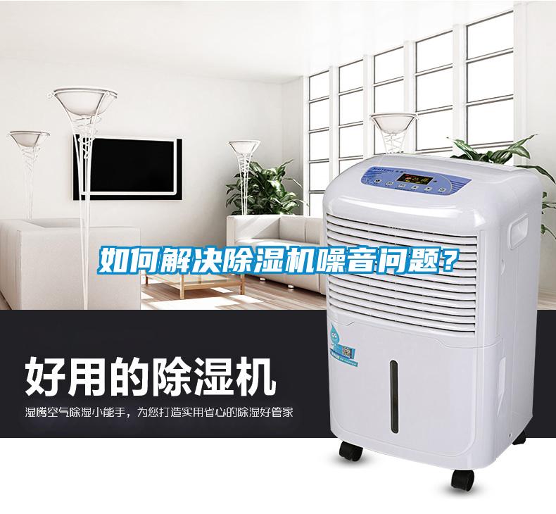 如何解決除濕機(jī)噪音問題？