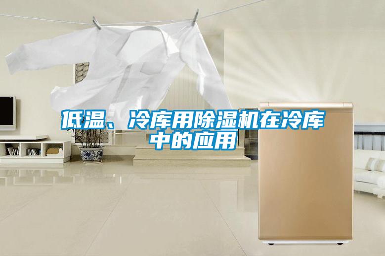 低溫、冷庫用除濕機在冷庫中的應用
