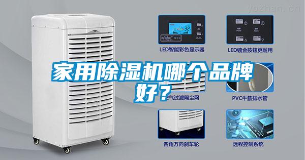 家用除濕機(jī)哪個(gè)品牌好？