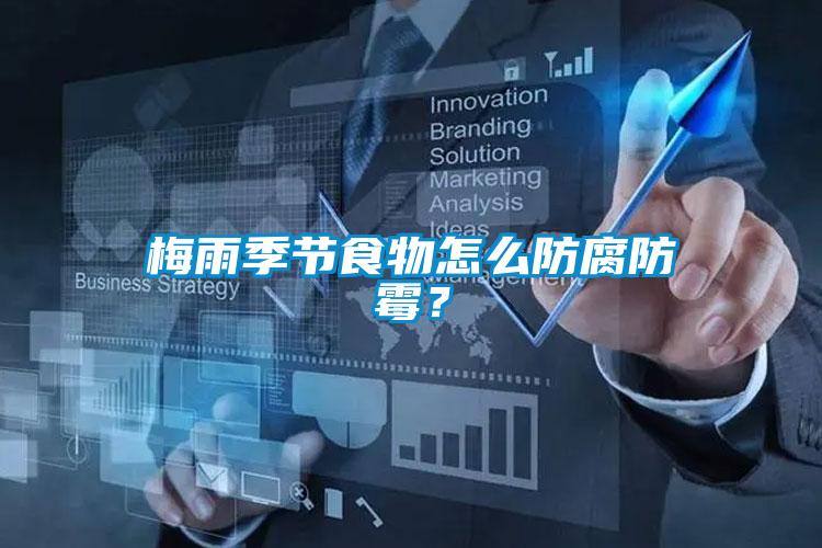 梅雨季節(jié)食物怎么防腐防霉?