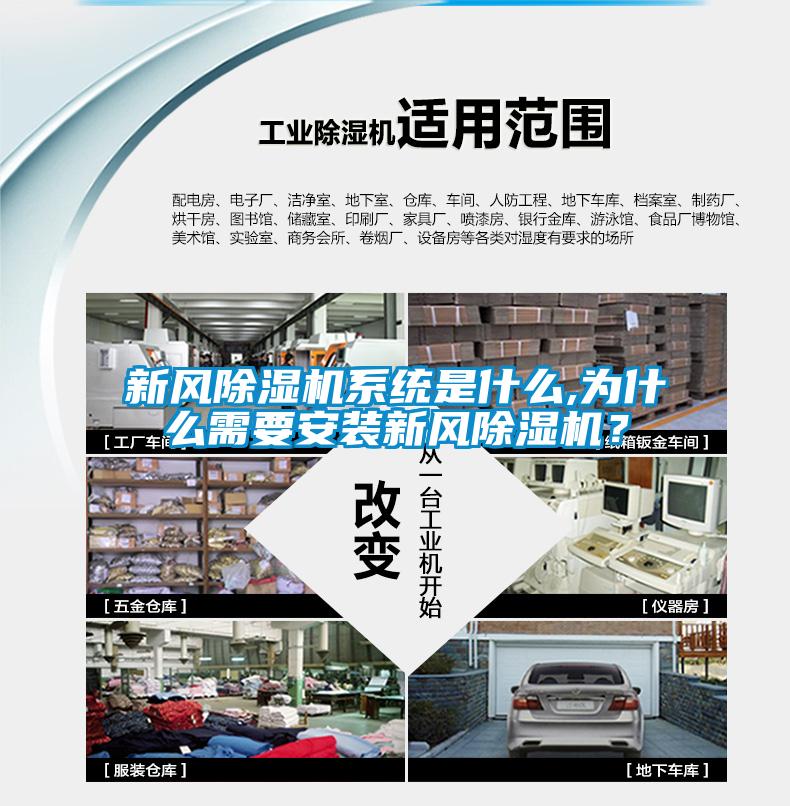 新風(fēng)除濕機系統(tǒng)是什么,為什么需要安裝新風(fēng)除濕機？
