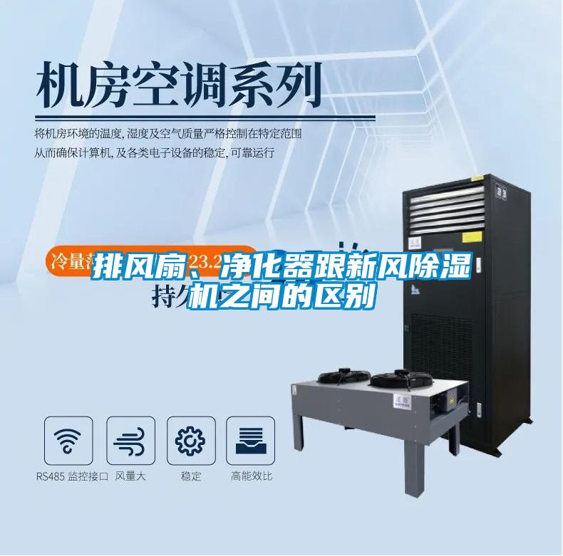 排風(fēng)扇、凈化器跟新風(fēng)除濕機之間的區(qū)別