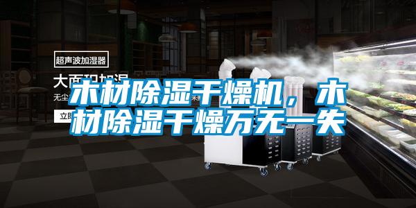 木材除濕干燥機(jī),木材除濕干燥萬(wàn)無(wú)一失
