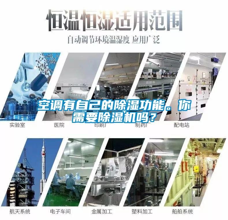 空調有自己的除濕功能。你需要除濕機嗎？