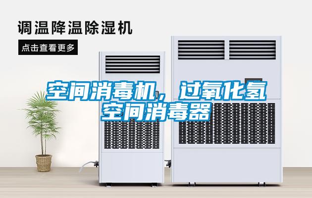 空間消毒機(jī)，過氧化氫空間消毒器