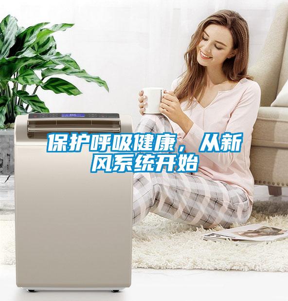 保護呼吸健康，從新風系統開始