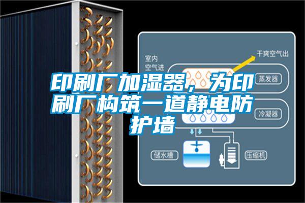 印刷廠加濕器，為印刷廠構筑一道靜電防護墻
