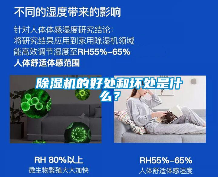除濕機的好處和壞處是什么?