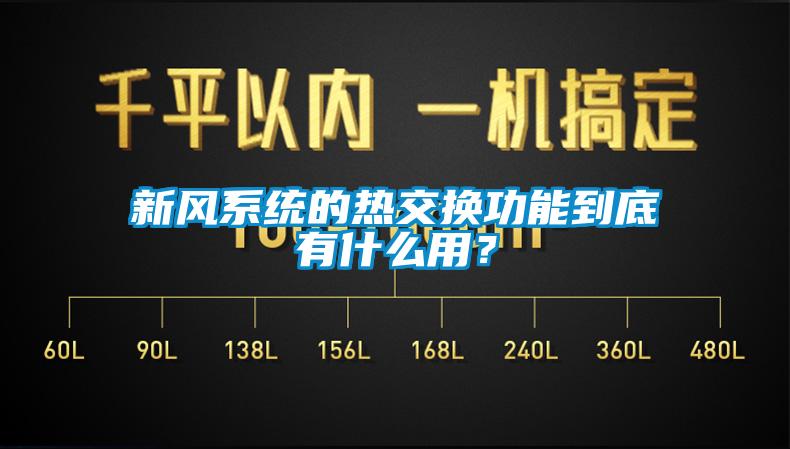 新風系統的熱交換功能到底有什么用？