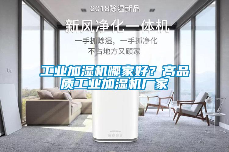 工業(yè)加濕機哪家好？高品質工業(yè)加濕機廠家