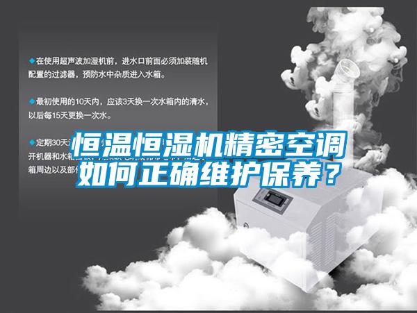 恒溫恒濕機精密空調(diào)如何正確維護保養(yǎng)?