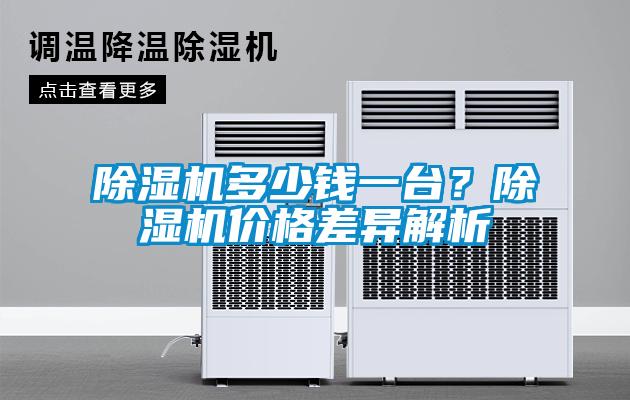 除濕機(jī)多少錢一臺(tái)？除濕機(jī)價(jià)格差異解析