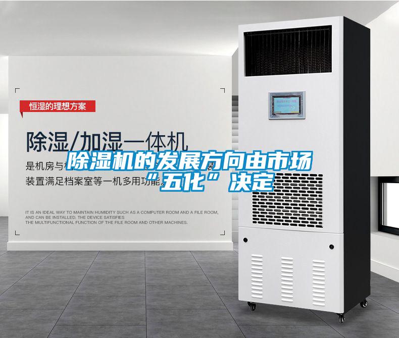 除濕機的發展方向由市場“五化”決定