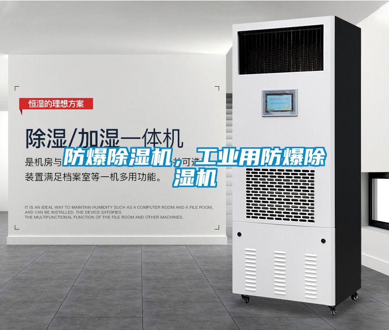 防爆除濕機，工業(yè)用防爆除濕機