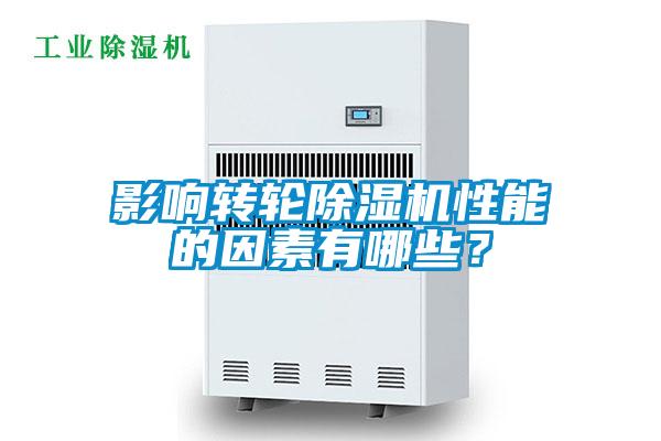 影響轉輪除濕機性能的因素有哪些？