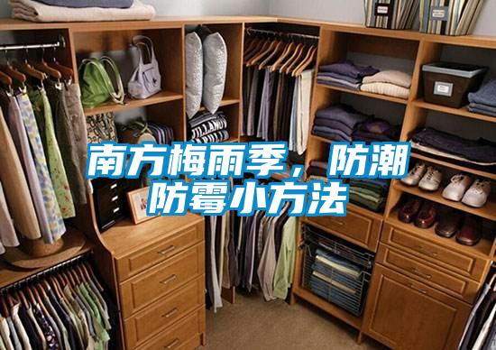 南方梅雨季,防潮防霉小方法