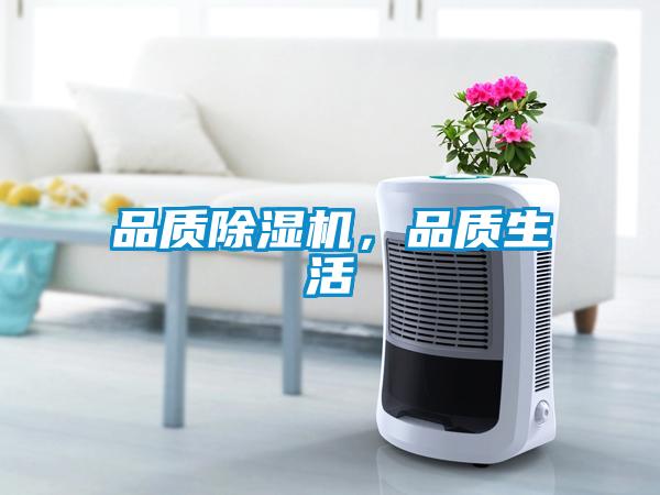 品質除濕機，品質生活