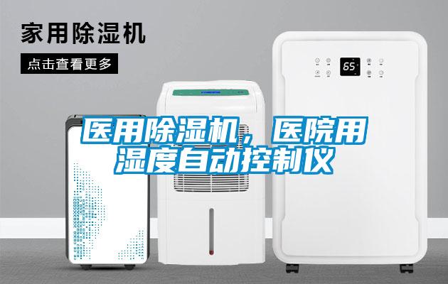 醫(yī)用除濕機(jī)，醫(yī)院用濕度自動控制儀