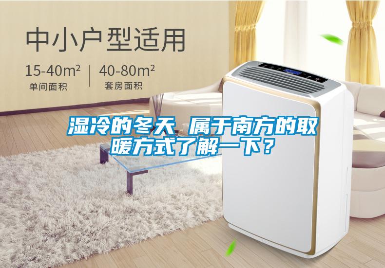 濕冷的冬天 屬于南方的取暖方式了解一下？