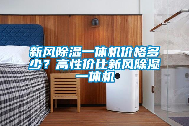 新風(fēng)除濕一體機(jī)價格多少？高性價比新風(fēng)除濕一體機(jī)