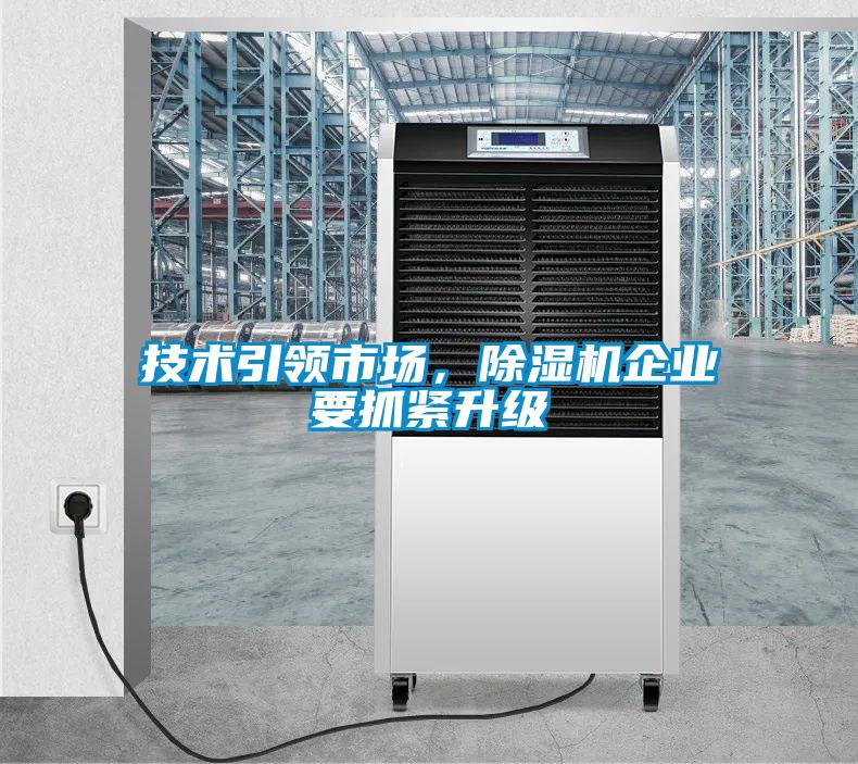 技術(shù)引領(lǐng)市場(chǎng)，除濕機(jī)企業(yè)要抓緊升級(jí)