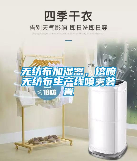 無紡布加濕器，熔噴無紡布生產線噴霧裝置