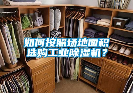 如何按照場地面積選購工業(yè)除濕機？