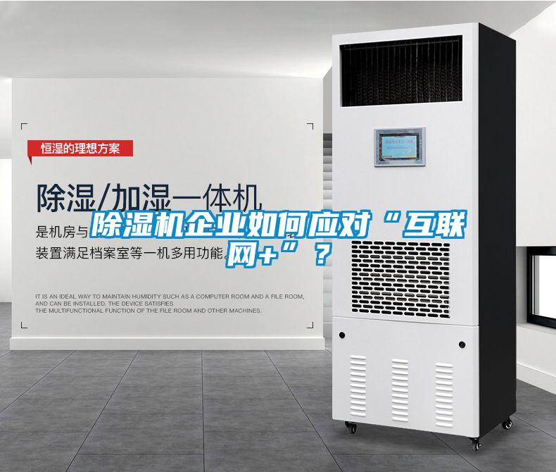 除濕機企業如何應對“互聯網+”？