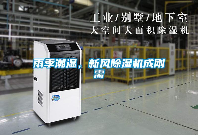 雨季潮濕,新風(fēng)除濕機(jī)成剛需