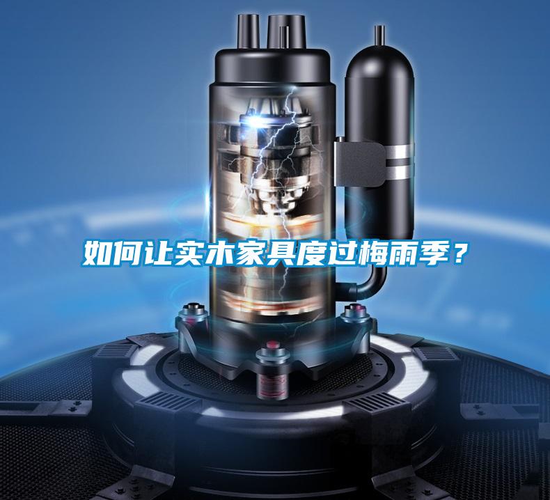 如何讓實(shí)木家具度過梅雨季?