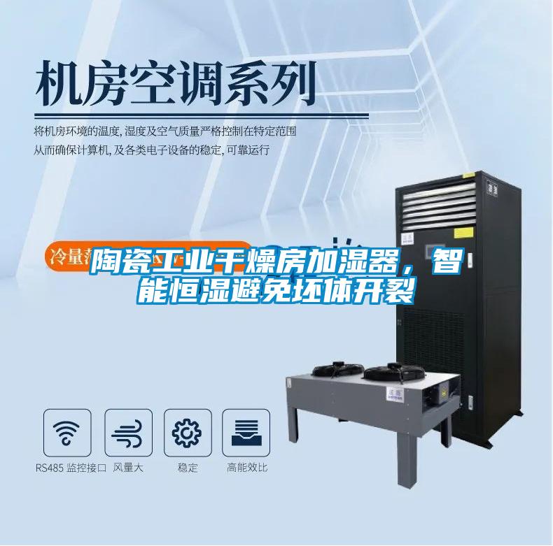 陶瓷工業干燥房加濕器，智能恒濕避免坯體開裂