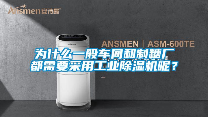 為什么一般車間和制糖廠都需要采用工業(yè)除濕機呢？