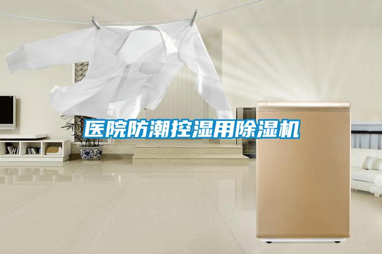 醫院防潮控濕用除濕機
