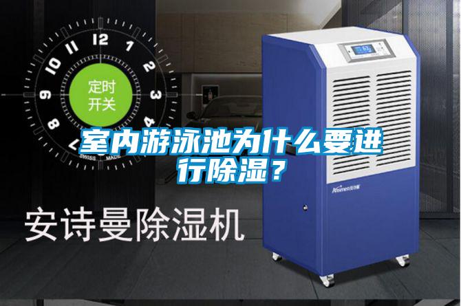 室內游泳池為什么要進行除濕？