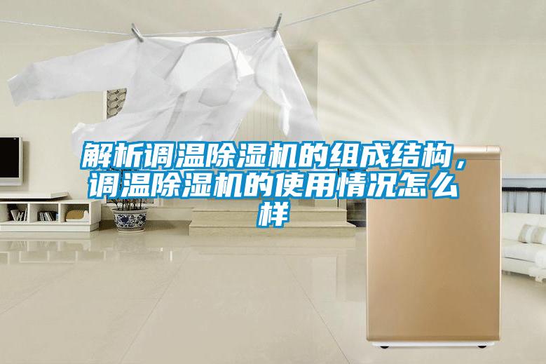 解析調溫除濕機的組成結構，調溫除濕機的使用情況怎么樣