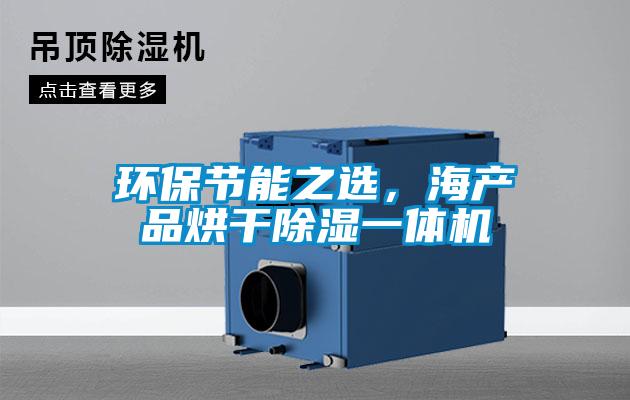 環保節能之選,海產品烘干除濕一體機