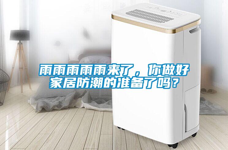 雨雨雨雨雨來了，你做好家居防潮的準備了嗎？