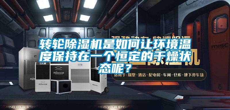 轉輪除濕機是如何讓環境溫度保持在一個恒定的干燥狀態呢？