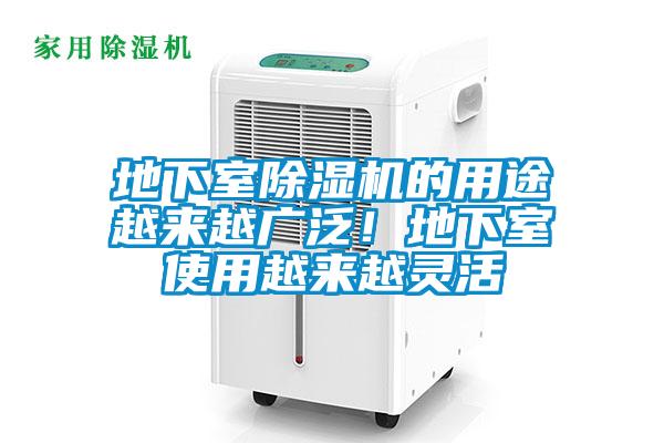 地下室除濕機的用途越來越廣泛！地下室使用越來越靈活