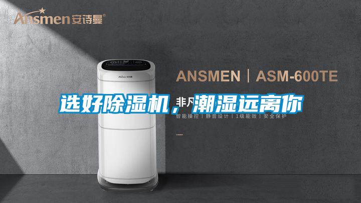 選好除濕機，潮濕遠離你