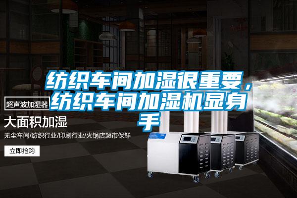 紡織車間加濕很重要，紡織車間加濕機顯身手