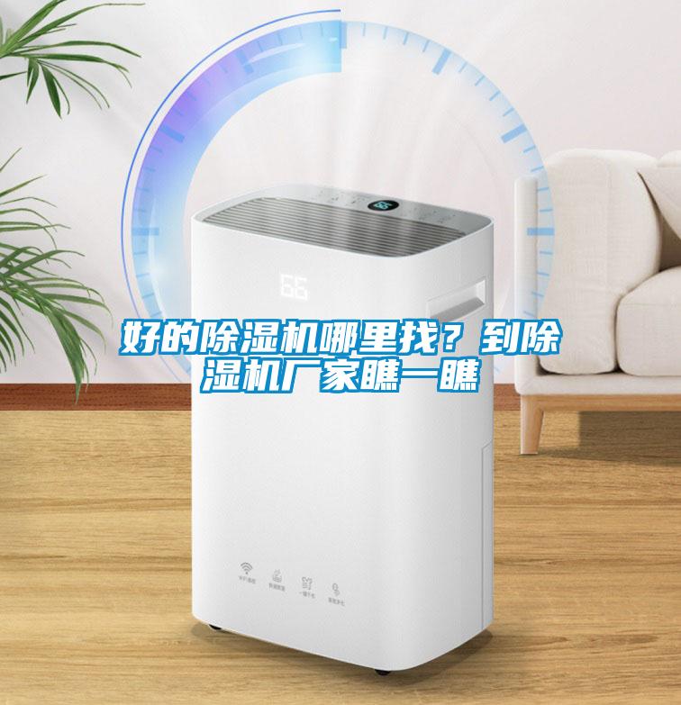 好的除濕機(jī)哪里找？到除濕機(jī)廠家瞧一瞧