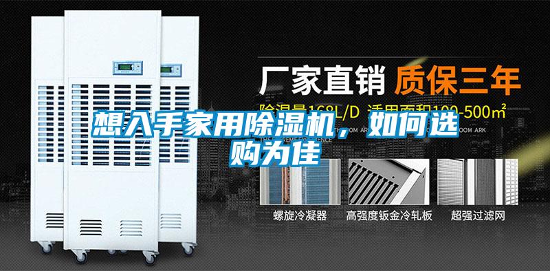 想入手家用除濕機(jī),如何選購(gòu)為佳