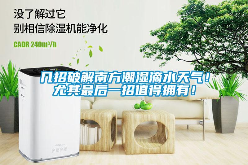 幾招破解南方潮濕滴水天氣！尤其最后一招值得擁有！