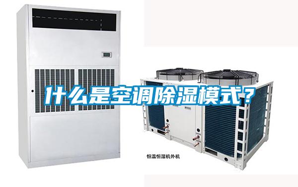 什么是空調(diào)除濕模式？