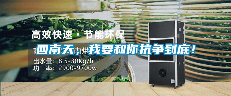 回南天,我要和你抗爭到底!