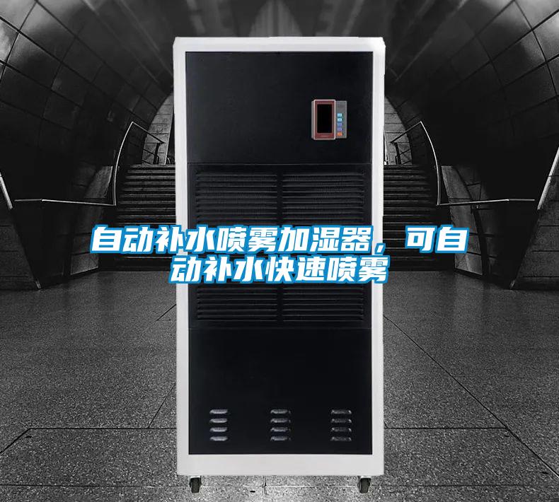 自動補水噴霧加濕器,可自動補水快速噴霧