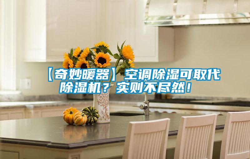 【奇妙暖器】空調除濕可取代除濕機?實則不盡然!