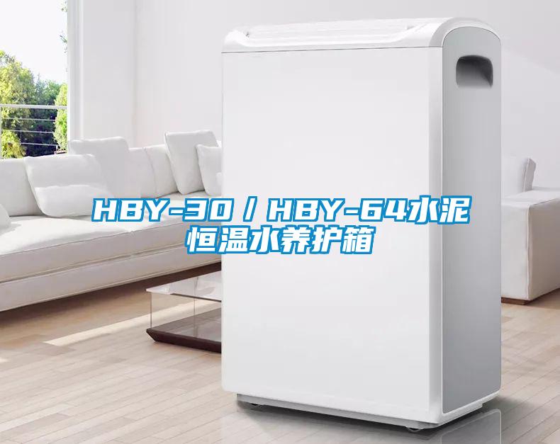 HBY-30/HBY-64水泥恒溫水養(yǎng)護(hù)箱
